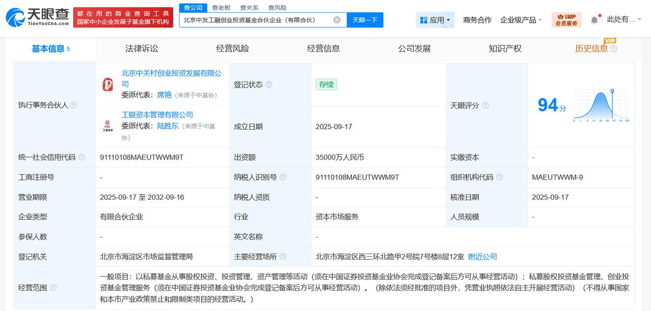 工银金融、中关村资本成立创业投资基金出资额3.5亿
天眼查工商信息显示，近日，北