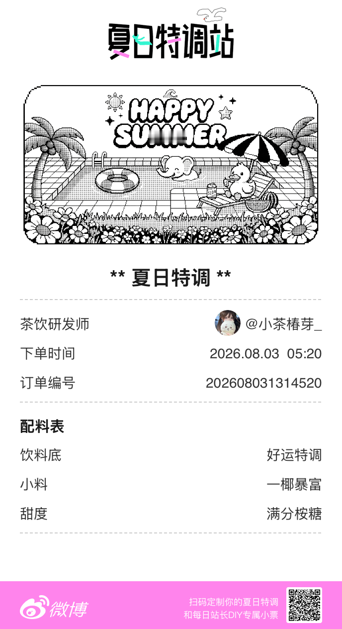 夏日游园会好运小料我加加加，美妙特调我调调调！是谁还不知道来夏日特调站可以DIY