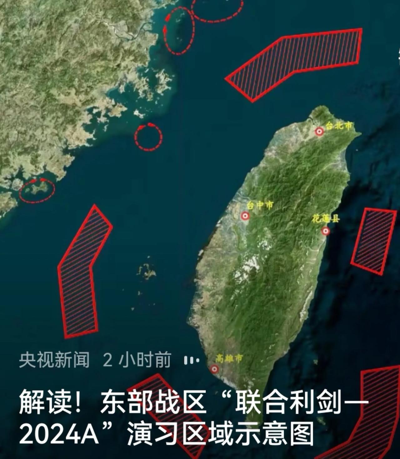 东部战区展开军演，这一次演习区域环绕整个台湾岛，特别是在台岛南部及东部海域执行。