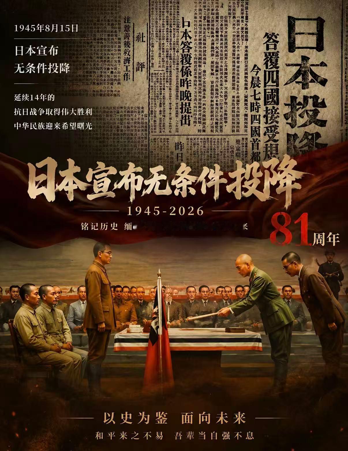 1945 年 8 月 15 日，山河呜咽终得回响，浴血抗争迎来曙光。山河破碎，无