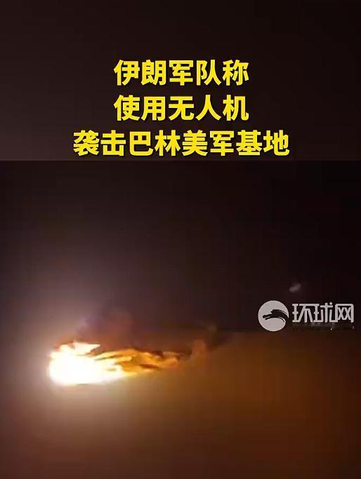 伊朗再度重拳袭击美军基地，阿根廷趁热打铁再提收回马岛主权，地缘冲突接连炸场，全球