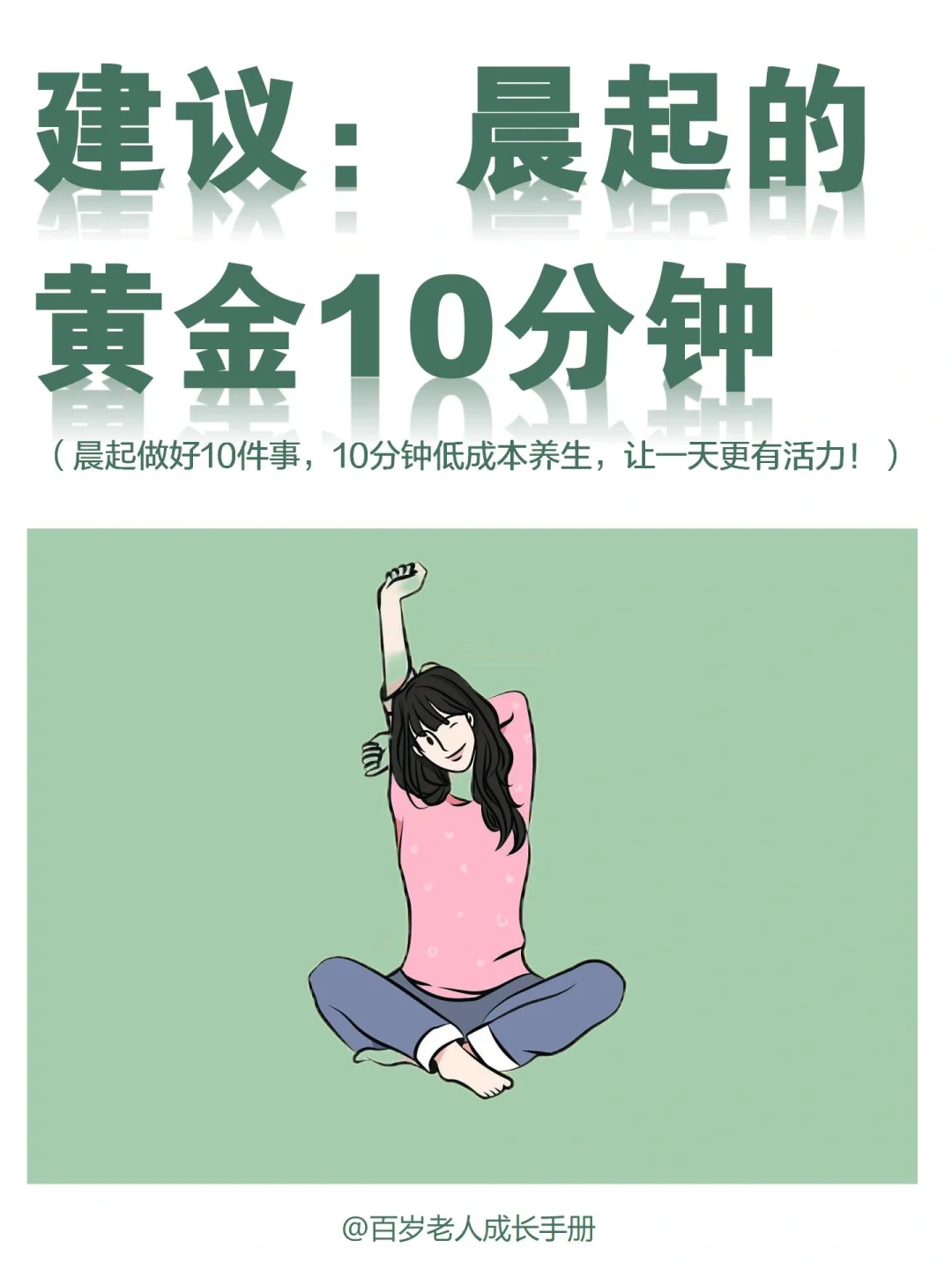 中医建议：晨起的黄金10分钟🔥