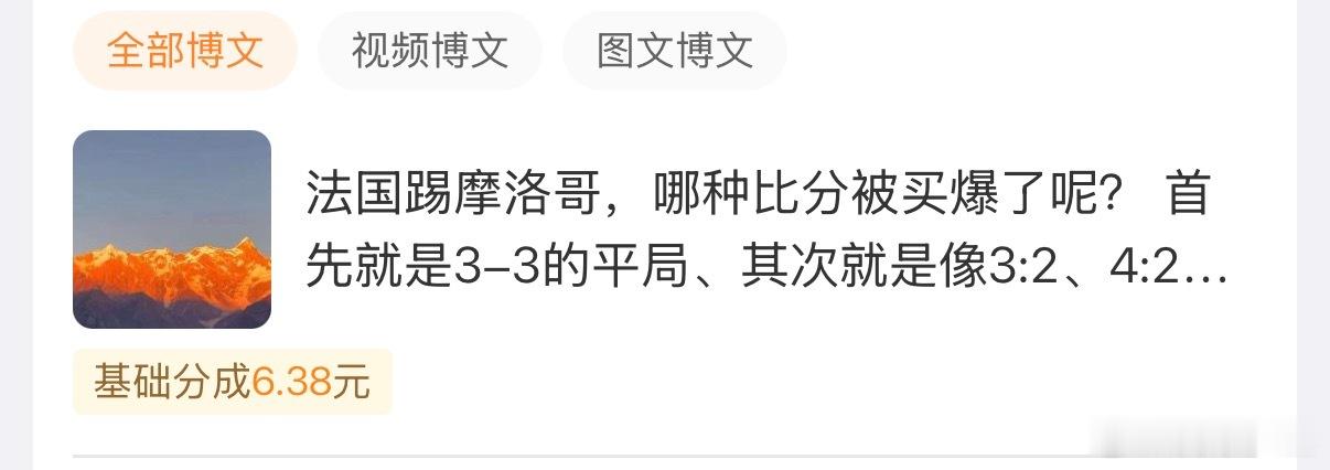 微博这条奖励了6块钱 … 