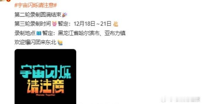 黄晓明、黄子韬、王鹤棣、刘耀文等人确认加盟，参与《宇宙闪烁请注意》哈尔滨录制组成