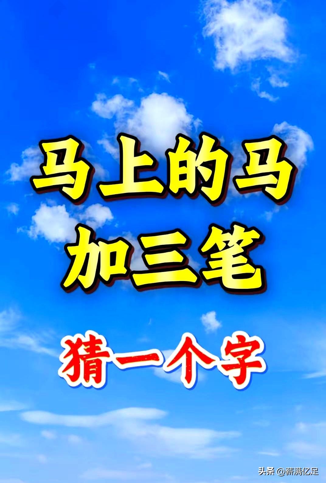一道看似轻松的小题在平台上炸开：所谓“测语文水平”的三画题，说是加上几笔，竟让人