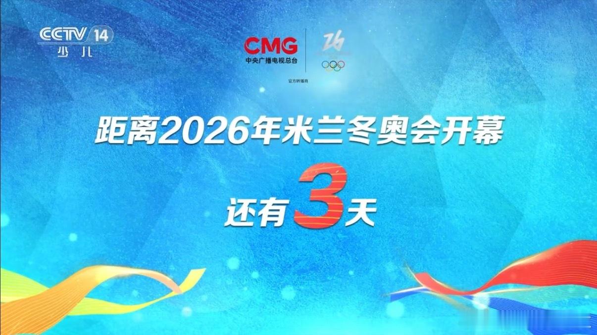 米兰冬奥会3天后开幕 冬奥倒计时3天，冰雪盛宴即将启幕！中国健儿整装待发，谷爱凌