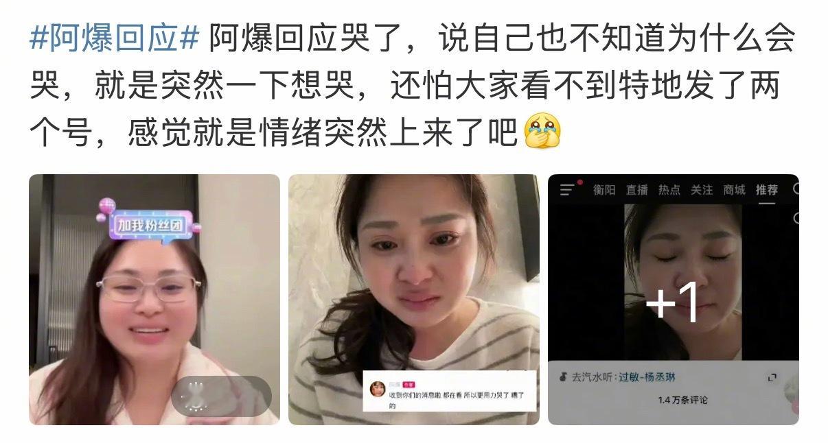 阿爆阿爆直播突然哭了，怕大家看不到她还连发两个账号。结果发现网友不买账，现在又把