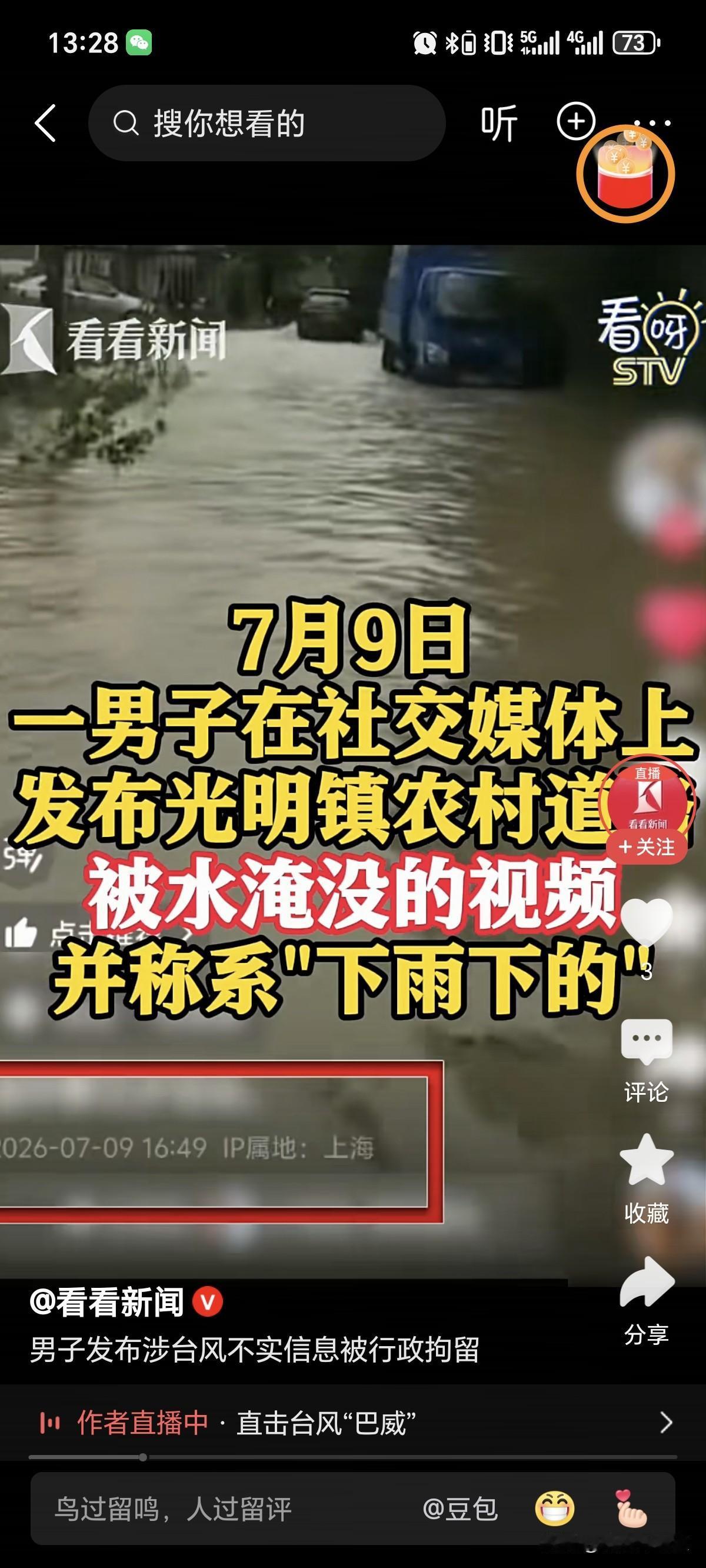 🌊拿旧视频冒充台风灾情，上海男子被拘！

据上海奉贤警方通报，2026年7月9