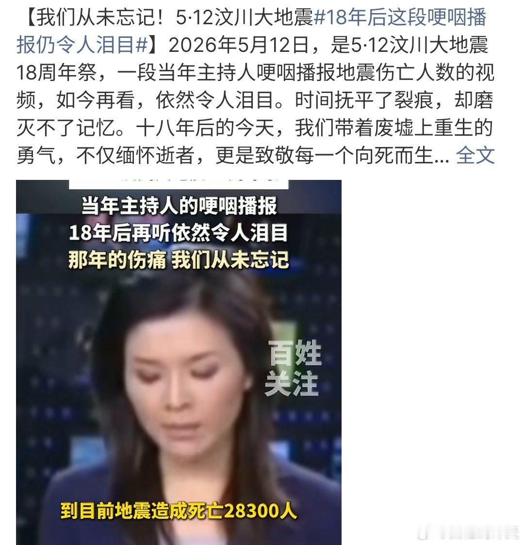 18年后这段哽咽播报仍令人泪目那是一段难以忘记的记忆，那是一段刻骨铭心的记忆，2