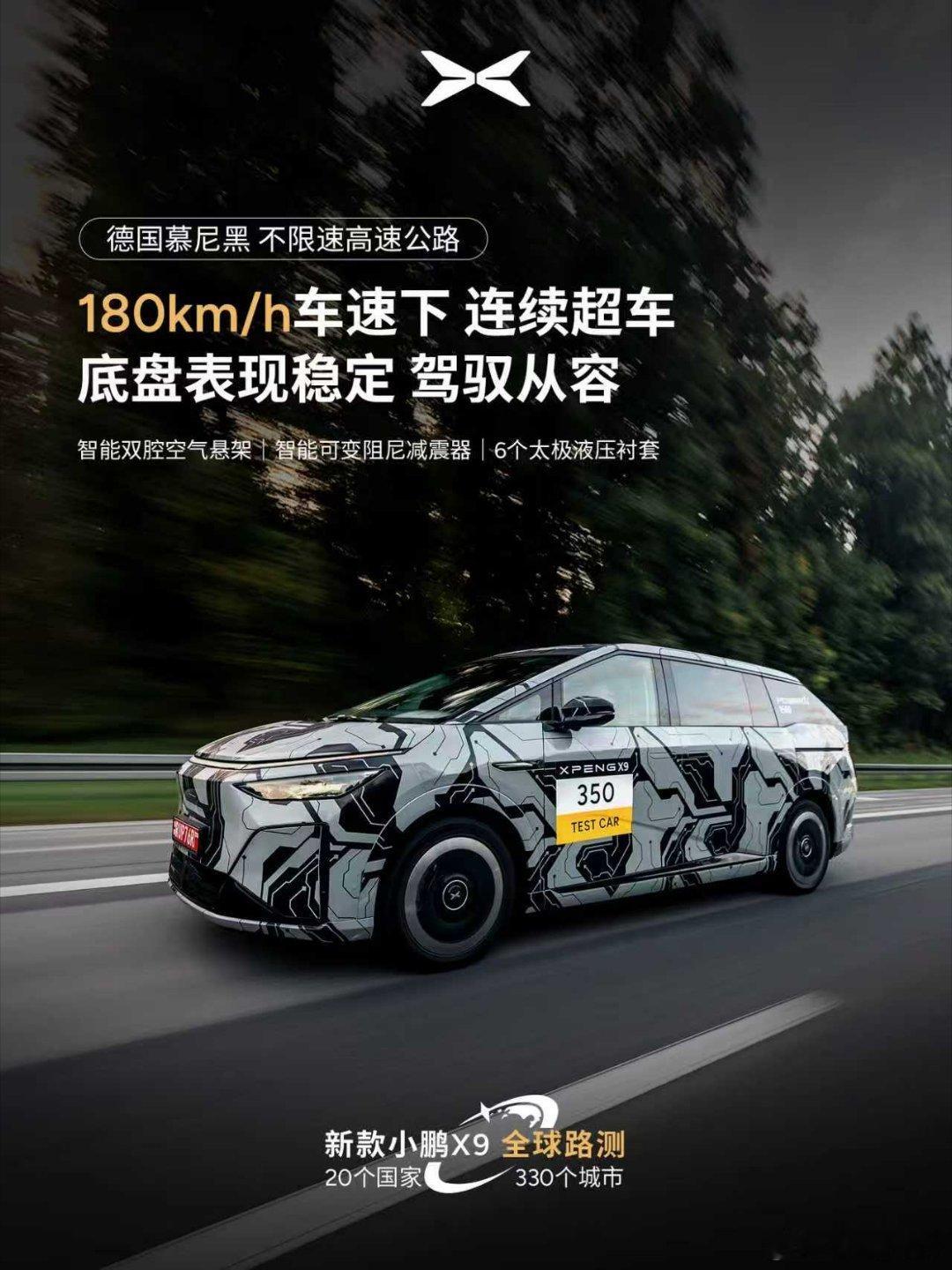 何小鹏带队开启小鹏X9全球路测，德国不限速高速成“秀场”！180码连超10车，车