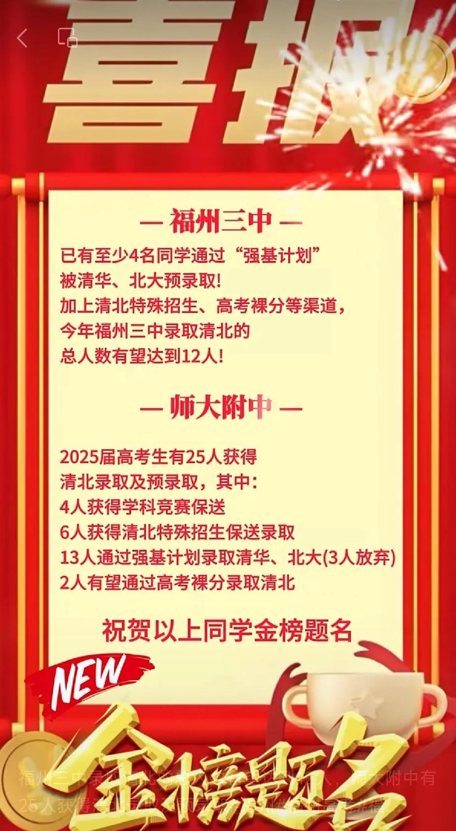 福三中、师大附中:清北上了37位