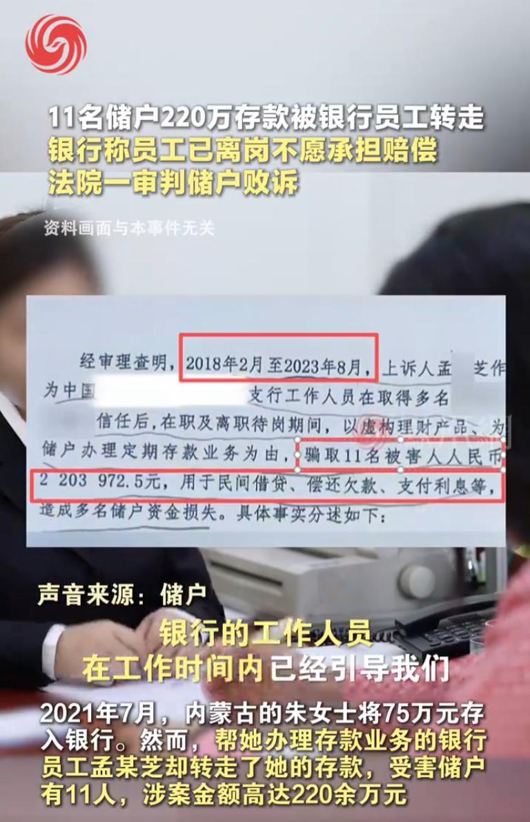 内蒙古某银行，11名储户合计将220万元存入银行，但都被柜员私自转走。
2024