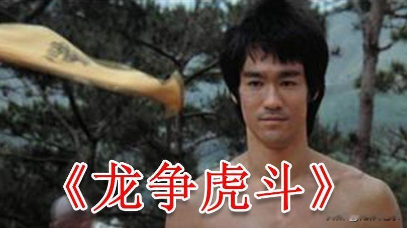 《龙争虎斗》是李小龙人生中最后一部完整拍摄完成的电影。很多观众只惊叹于片中行云流