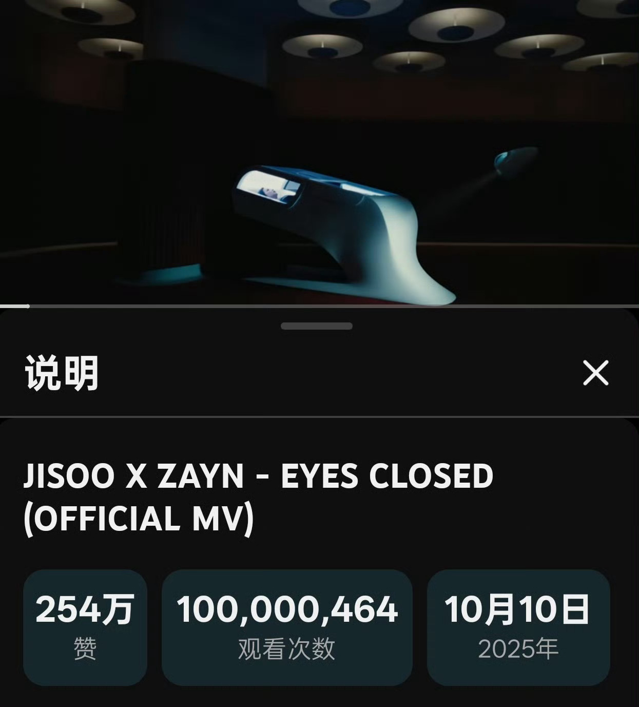 JISOO&ZAYN的《EYES CLOSED》官方MV已在油管突破1️⃣亿次播
