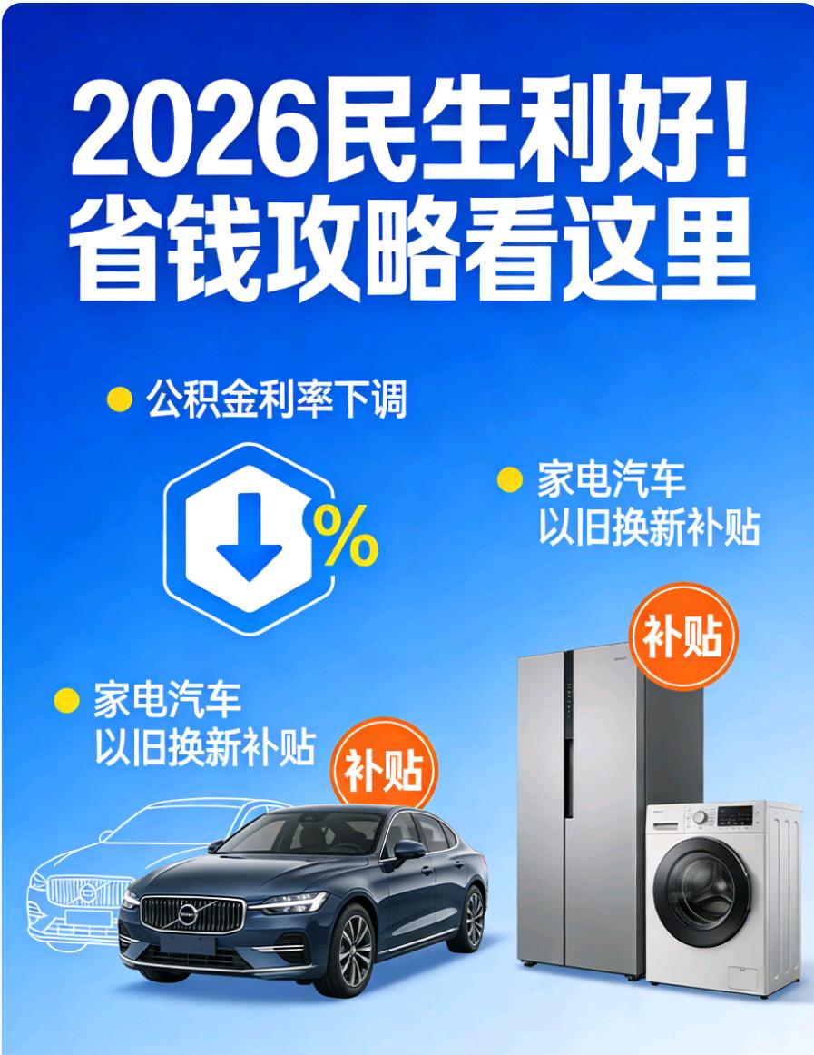 2026年民生利好！公积金利率下调、以旧换新补贴延续，普通人能省多少钱？
202