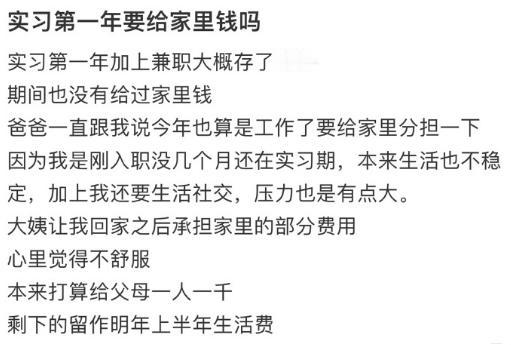 实习第一年要给家里钱吗？刚入职并处于实习期，个人经济状况可能还不够稳定，生活支出