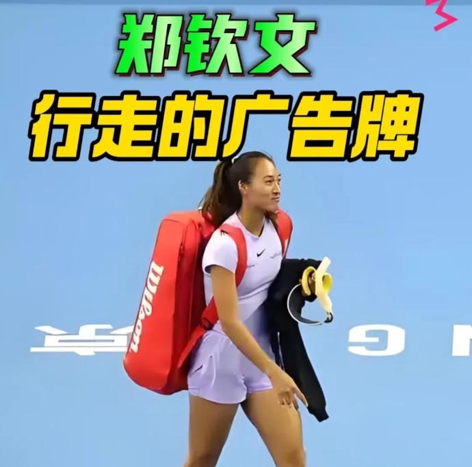 厉害了，郑钦文中网夺冠！耐克、支付宝、千问、劳力士等14份代言加身，3年商业收入