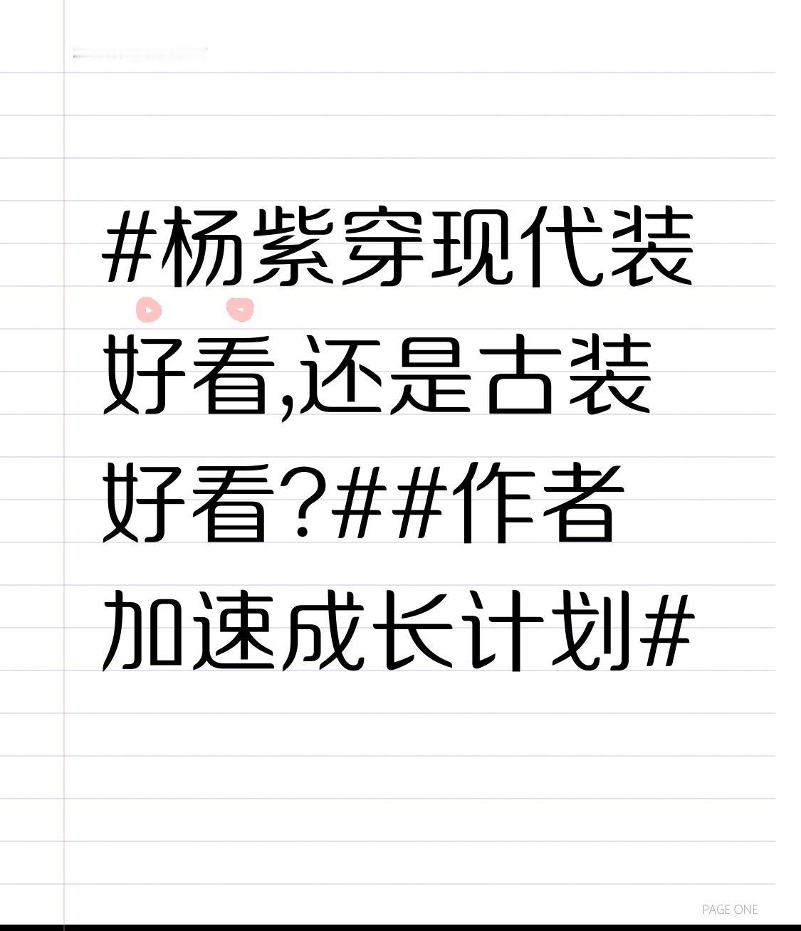 杨紫穿现代装好看,还是古装好看?作者加速成长计划
 惊了！杨紫现代装与古装颜值大