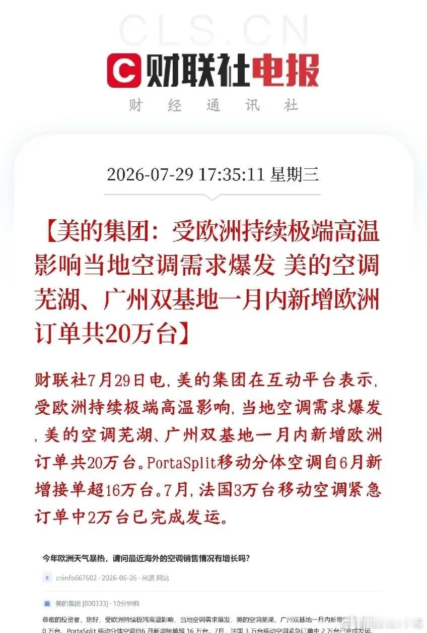 家电板块重磅利好消息，欧洲那边已经扛不住高温了欧洲近期持续遭遇极端高温天气，老百