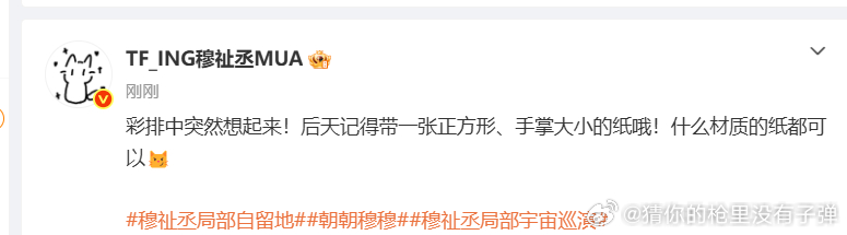 穆祉丞提醒观看演出记得带一张纸穆祉丞要干什么备好方形小纸张，赴约穆祉丞藏着小心思