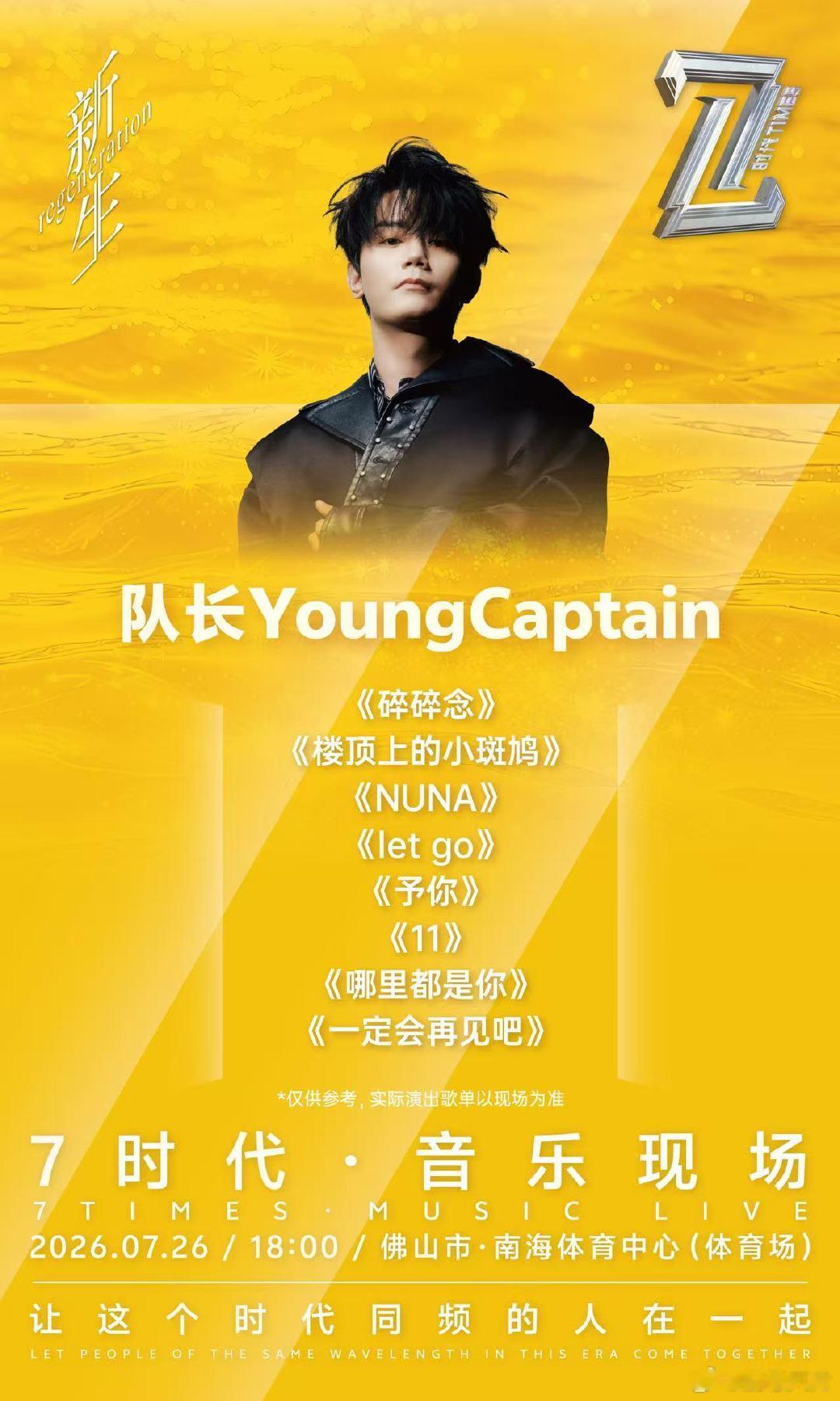 佛山7时代音乐现场歌单来了7时代音乐现场佛山站歌单公布 谁看完直接定好闹钟蹲朱正