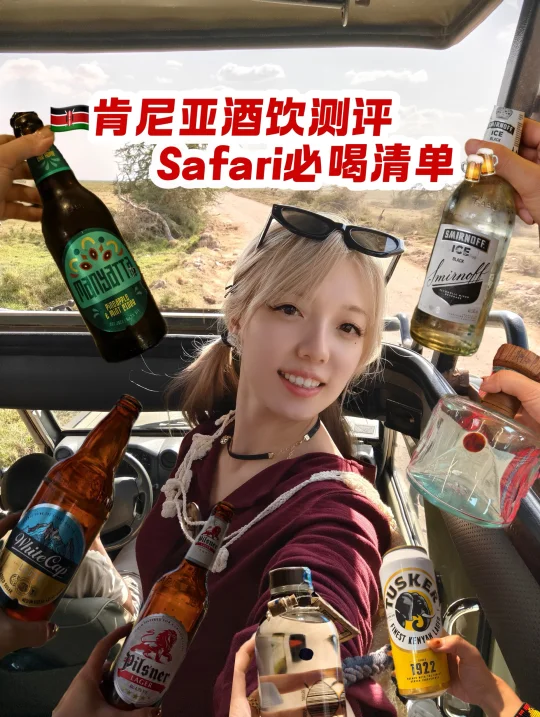 🇰🇪 肯尼亚酒鬼合集｜Safari 干杯指南🍻