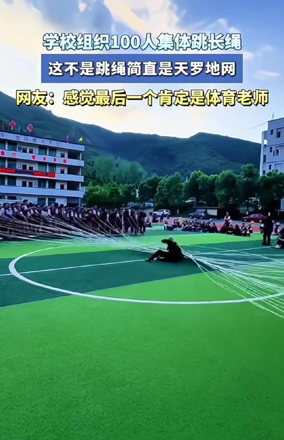 那场面简直绝了！
学校组织100人集体跳长绳
网友都说这不是跳绳，是

天罗地网
