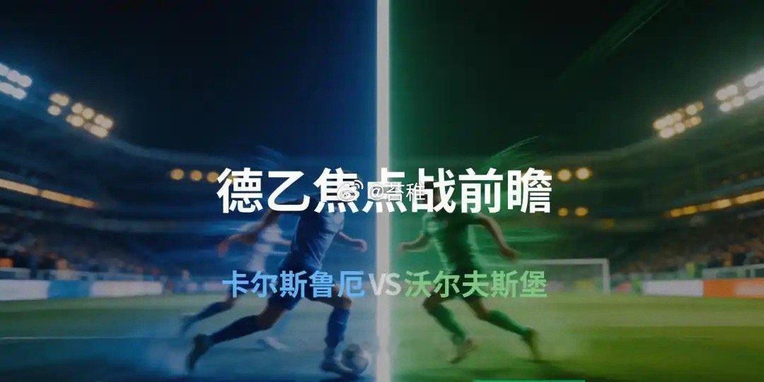 今晚19:00，德乙第3轮，沃尔夫斯堡客场挑战卡尔斯鲁厄。两队开局同为1胜1平积