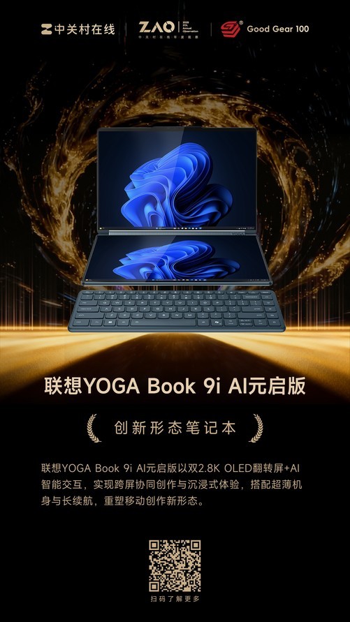 GG100 2025创新形态笔记本：联想YOGA Book 9i AI元启
