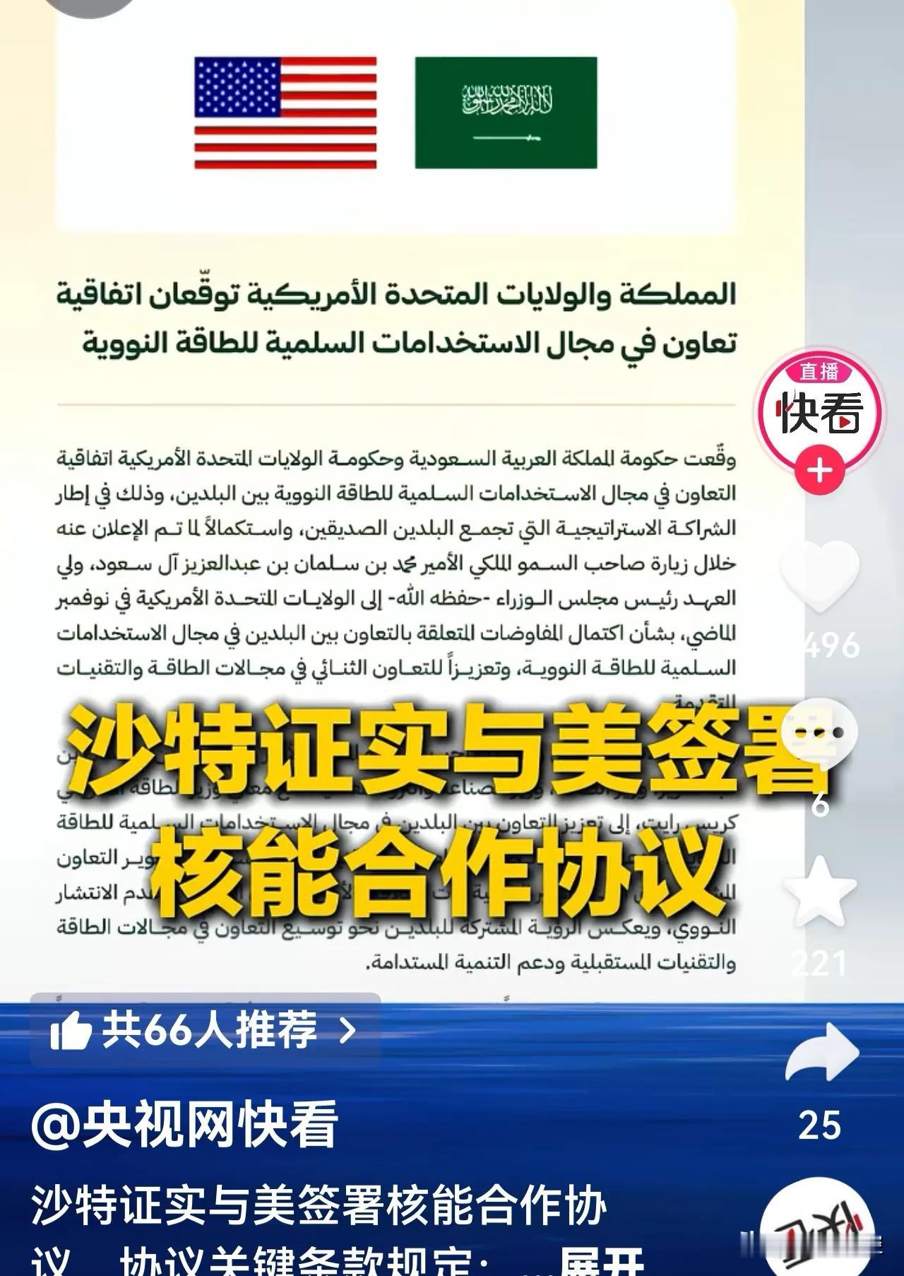 沙特和美国签署核能合作协议，这在中东地区像投下一枚“核弹”。也引爆舆论场。
因为