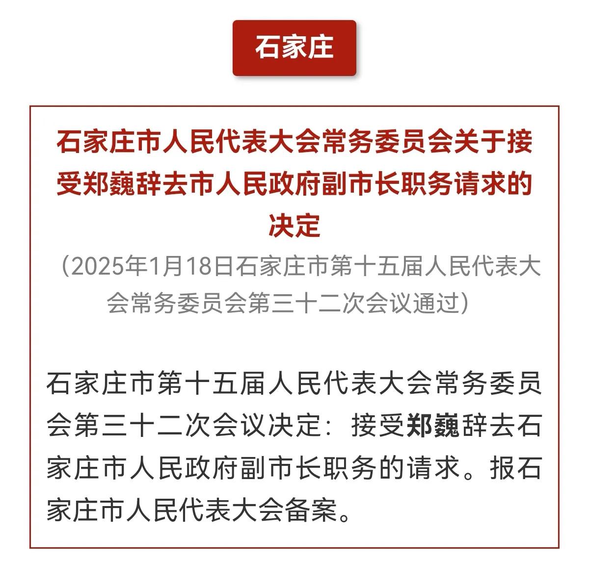 石家庄市人民代表大会常务委员会
关于接受郑巍辞去市人民政府副市长职务请求的决定