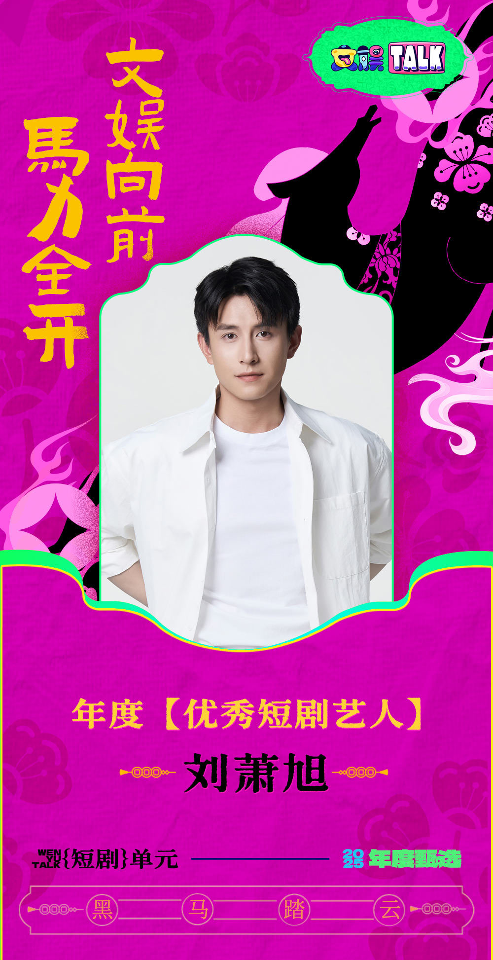 talk年度优秀短剧艺人 让我们掌声恭喜：获得年度优秀短剧艺人！！！2025年，