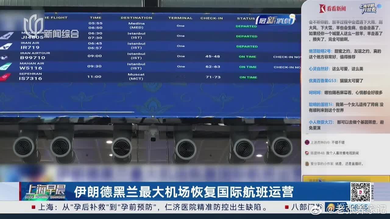 德黑兰最大机场复航，国际航线逐步重启当地时间4月25日，伊朗首都伊玛目霍梅尼国际