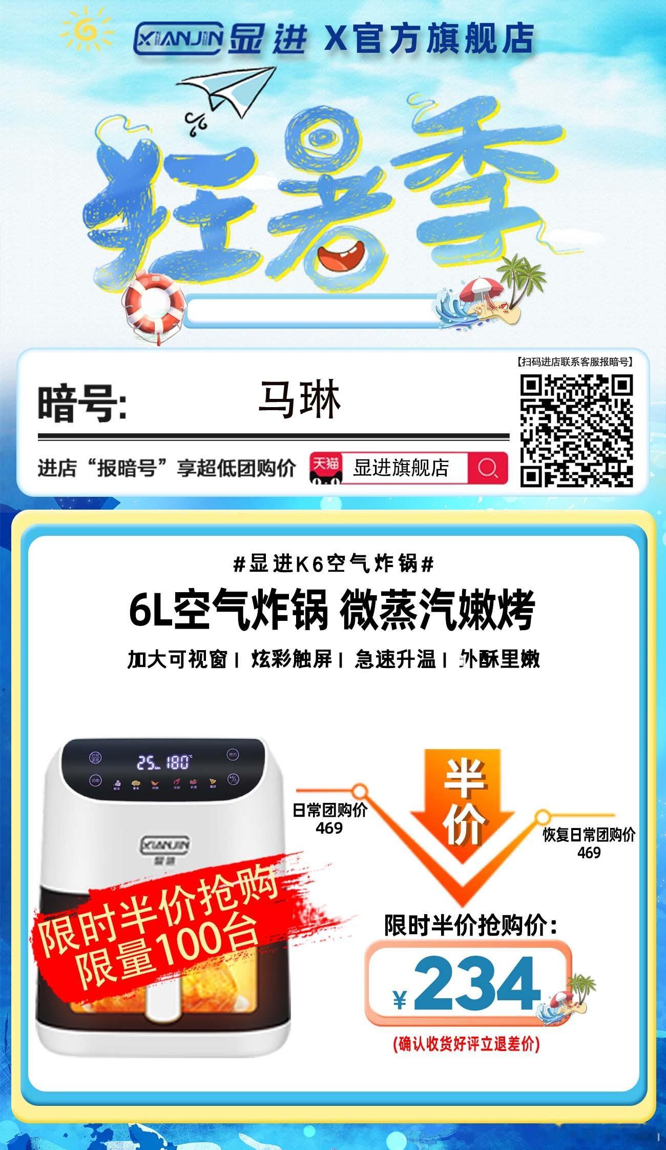 显进K6空气炸锅，限时🔥伴价💥原469 现在仅234‼限100台‼报马琳享受