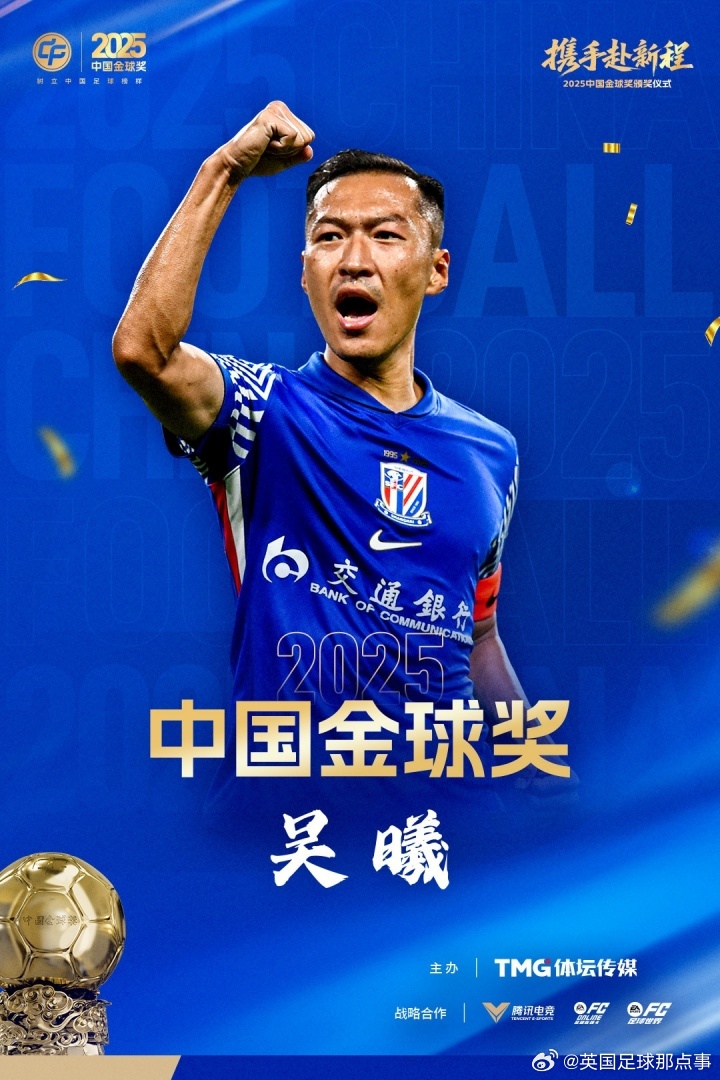 官方：吴曦荣获2025中国金球奖！ 这也是他职业生涯第二次获得这一荣誉。本届中国