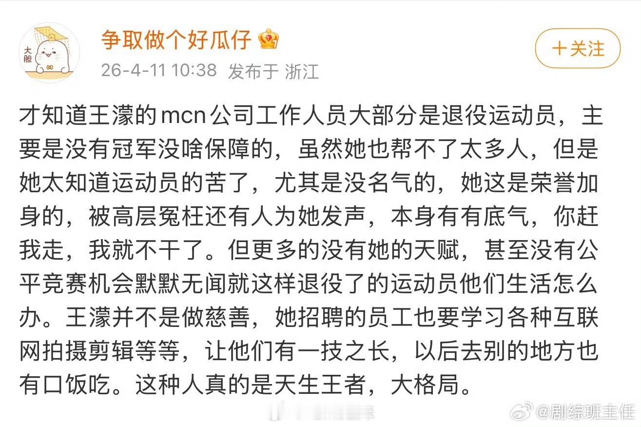 原来王濛公司工作人员大部分是退役运动员，让大家有一技之长能有口饭吃，濛姐真的大格