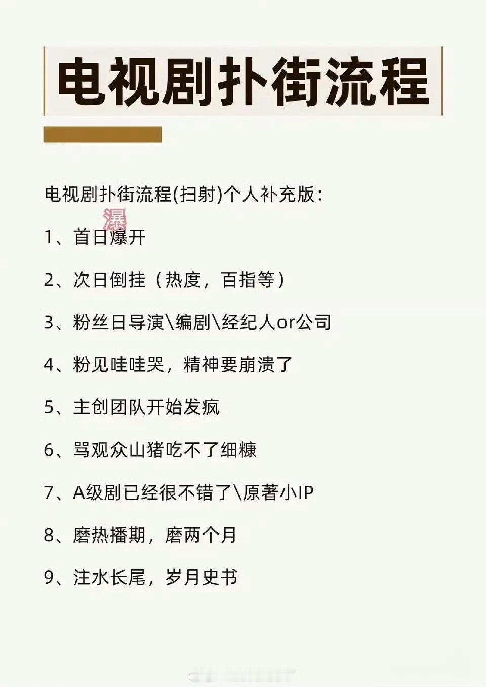 网友总结的电视剧扑街流程，看主创情绪是不是稳定就知道了～补充： 甩锅二番  /配