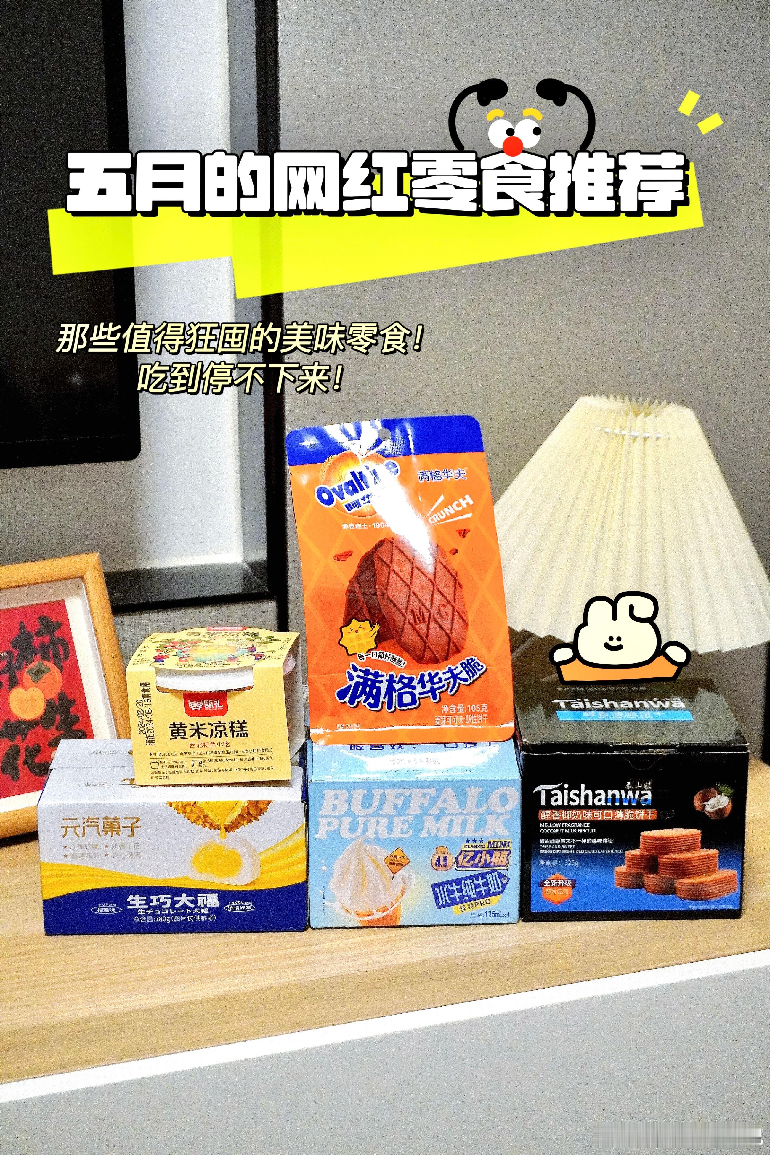 ‼️五月网红零食推荐[爱你]那些值得狂囤的美味零食，好吃到停不下来！[太开心]快