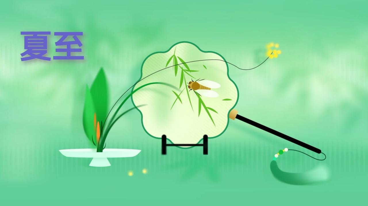 夏至，二十四节气中阳气满满的一天。白昼最长，晚上最短。

这天我国的习俗是要吃面