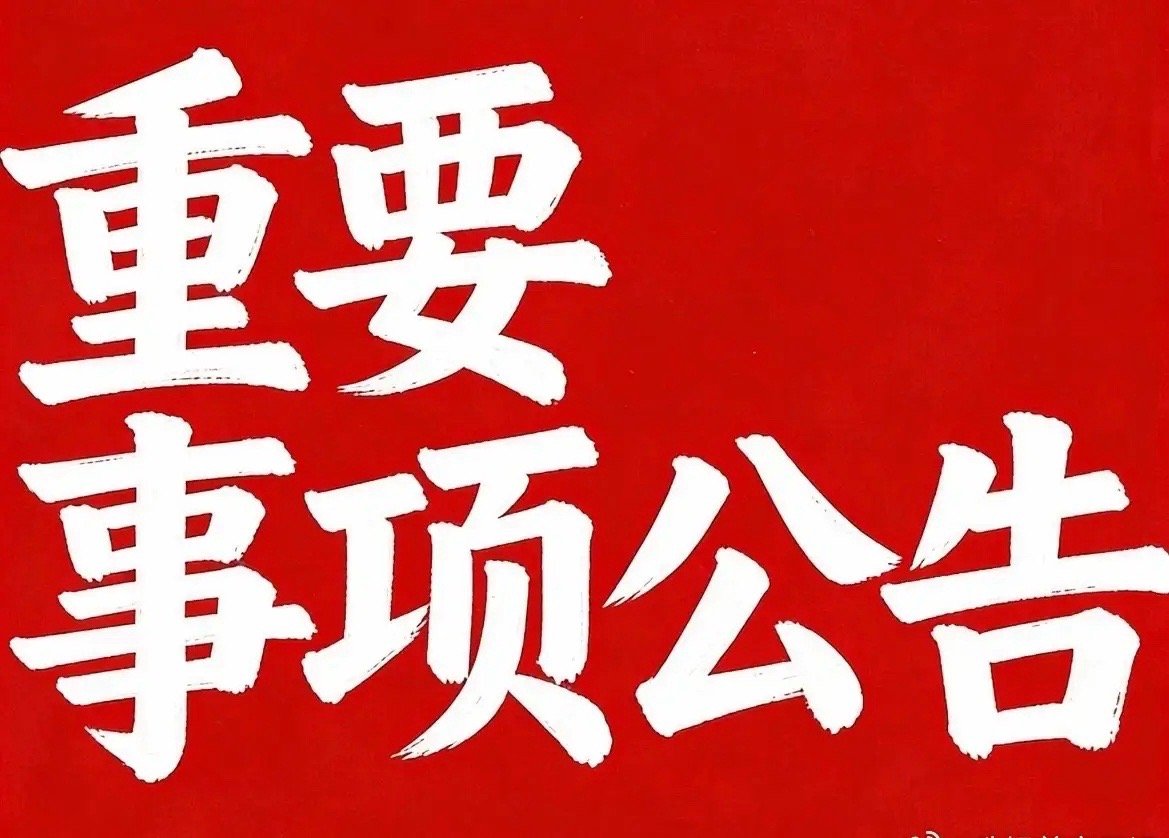 周末利好利空重要消息整理利好1. 蓝思科技：旗下蓝思智能机器人与八连板个股上纬新