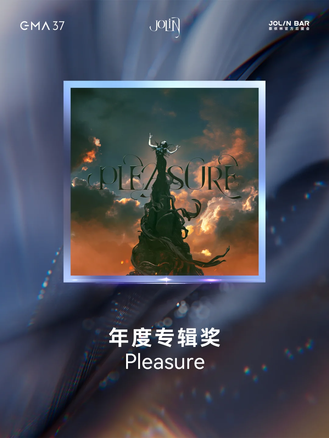 恭喜蔡依林荣获第37届金曲奖年度专辑奖