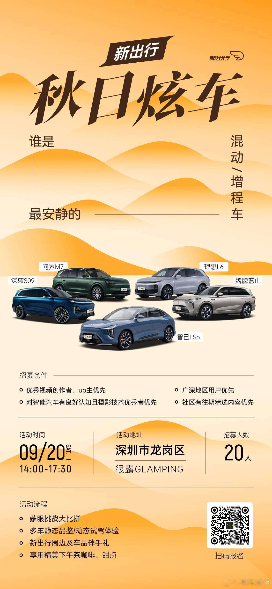 新出行“秋日炫车”活动又来了！这一次集结当下五款混动/增程热门车型，深圳的朋友快