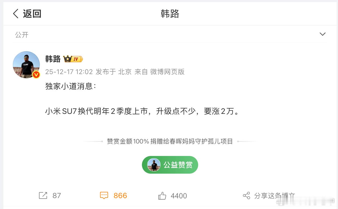 韩老师独家消息：新款小米 SU7  明年 Q2 上。新车和上市时间看来比较确定了