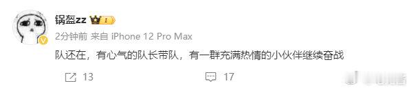 #iG经理澄清队伍解散##iG经理否认队伍解散#iG经理澄清队伍解散传闻：队还在