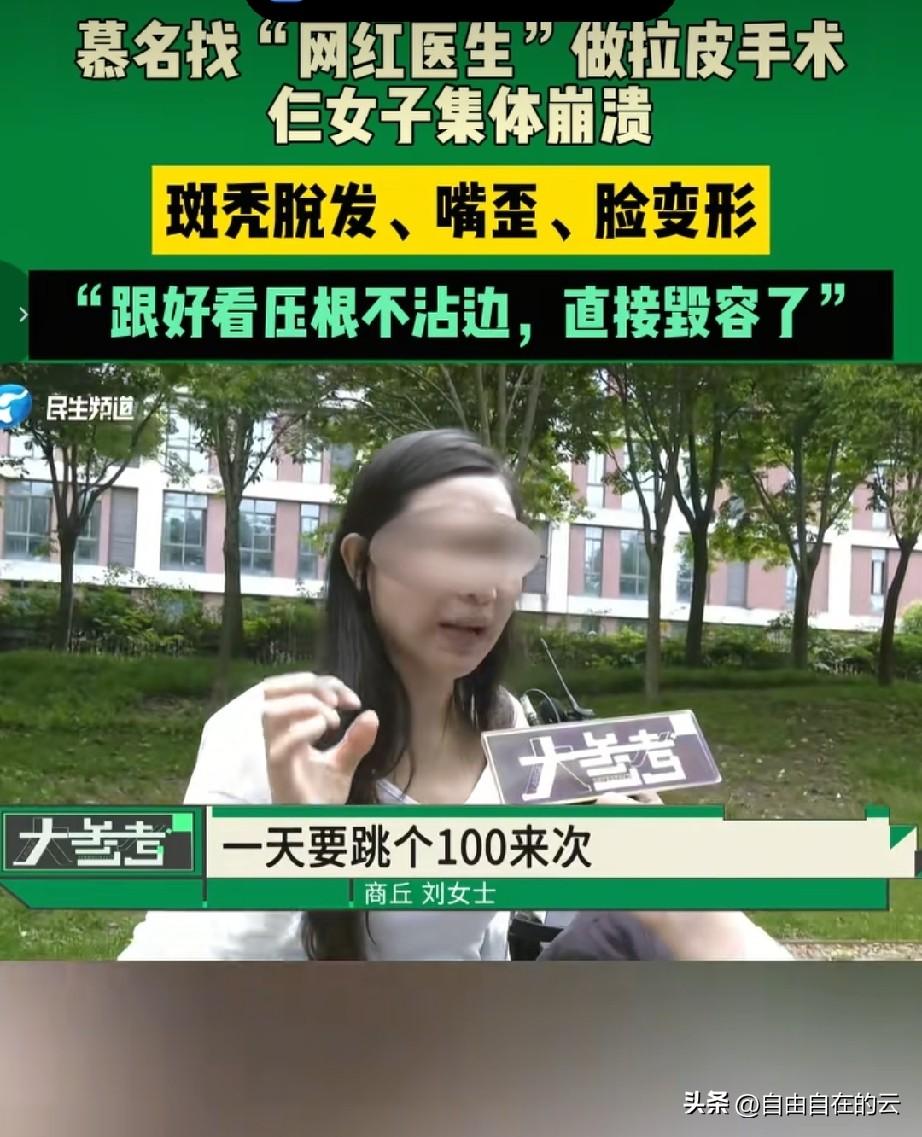 三个不同省份的年轻女子，为了让自己变得更年轻漂亮，都找到一位网红医生做了拉皮手术