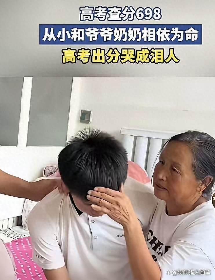 爷爷奶奶带大的孩子，高考成绩698
这个孩子，是内蒙考生
6月25日，上网查分，