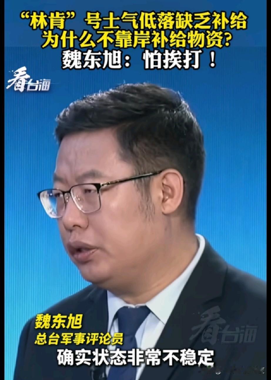军事评论员魏东旭在一档节目中说“美海军士兵情绪很低落，林肯号缺乏补给，但不敢靠岸