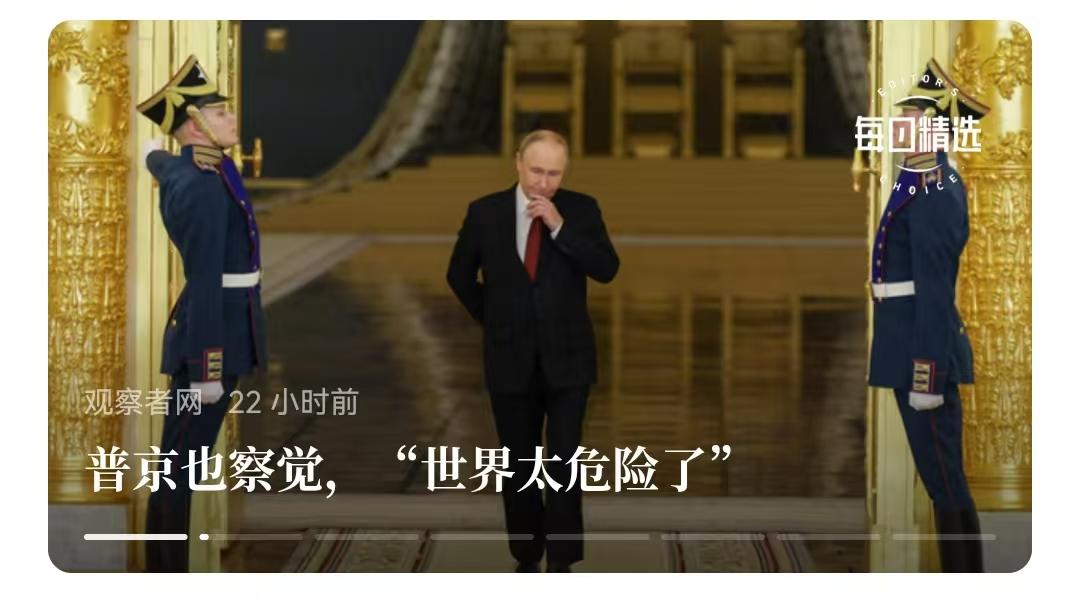 普京之所以说“世界太危险”了，是深有体会的，他知道，许多东西是被包装出来的。
 