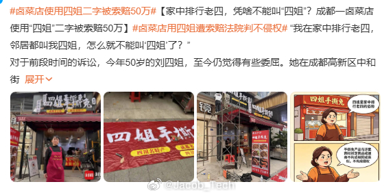 卤菜店使用四姐二字被索赔50万 不是？是之前被抢注了还是怎样？ 