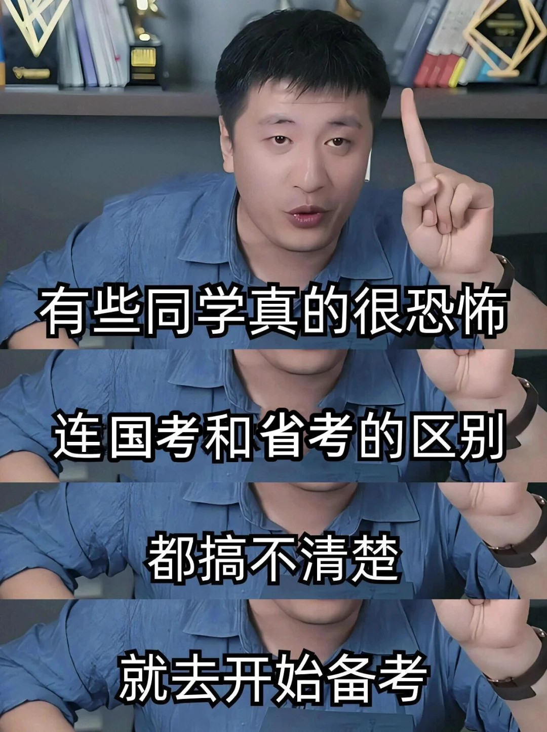 张雪峰：国考省考都分不清干脆别考了！